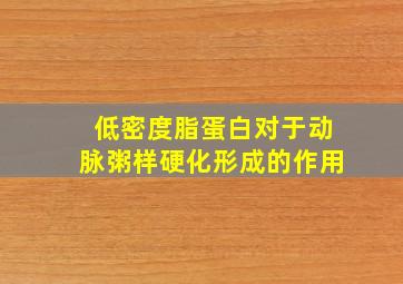 低密度脂蛋白对于动脉粥样硬化形成的作用