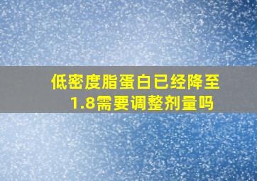 低密度脂蛋白已经降至1.8需要调整剂量吗