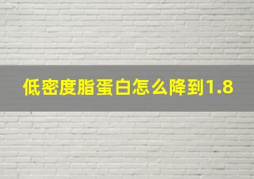 低密度脂蛋白怎么降到1.8