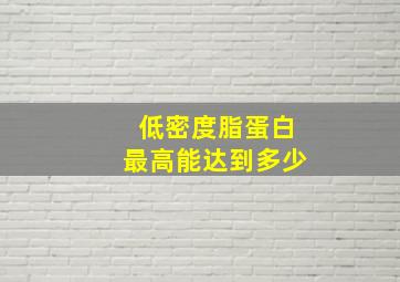 低密度脂蛋白最高能达到多少