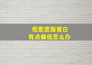 低密度脂蛋白有点偏低怎么办