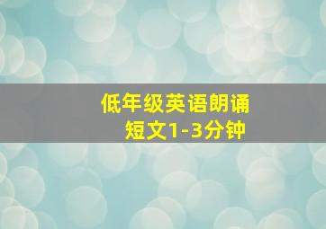 低年级英语朗诵短文1-3分钟