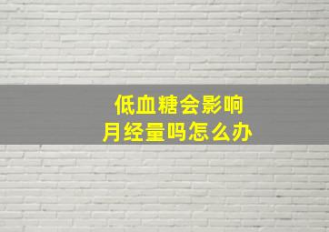 低血糖会影响月经量吗怎么办