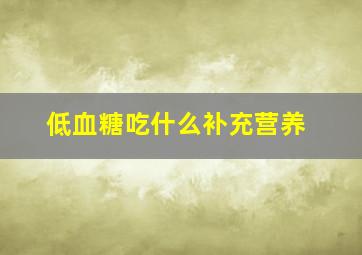 低血糖吃什么补充营养