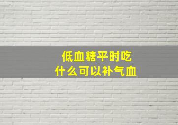 低血糖平时吃什么可以补气血