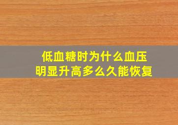 低血糖时为什么血压明显升高多么久能恢复