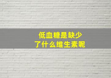 低血糖是缺少了什么维生素呢