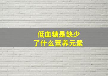 低血糖是缺少了什么营养元素