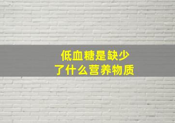 低血糖是缺少了什么营养物质