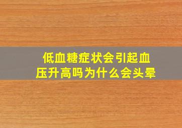 低血糖症状会引起血压升高吗为什么会头晕