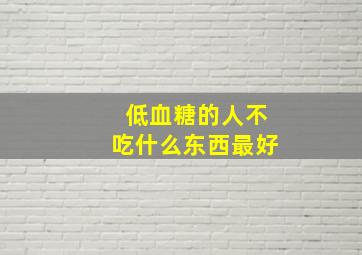 低血糖的人不吃什么东西最好