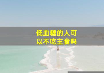 低血糖的人可以不吃主食吗