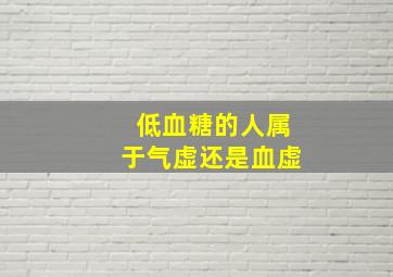 低血糖的人属于气虚还是血虚