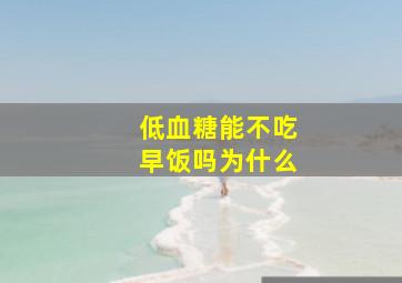 低血糖能不吃早饭吗为什么