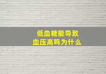 低血糖能导致血压高吗为什么