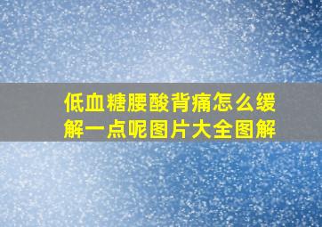 低血糖腰酸背痛怎么缓解一点呢图片大全图解