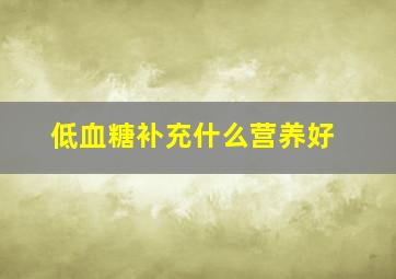 低血糖补充什么营养好