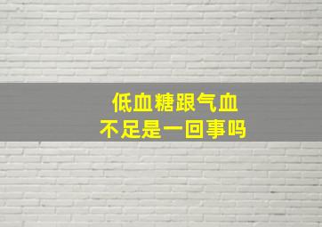 低血糖跟气血不足是一回事吗