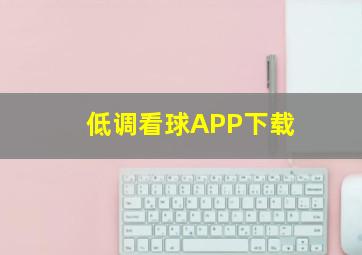 低调看球APP下载