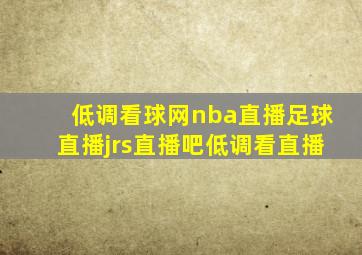 低调看球网nba直播足球直播jrs直播吧低调看直播