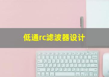 低通rc滤波器设计