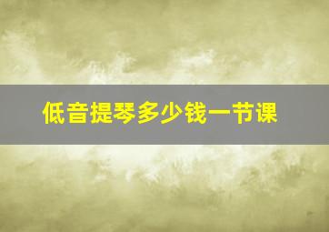 低音提琴多少钱一节课