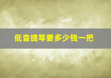 低音提琴要多少钱一把