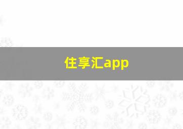 住享汇app