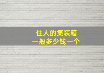 住人的集装箱一般多少钱一个