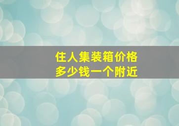 住人集装箱价格多少钱一个附近