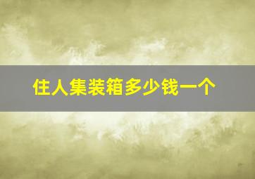 住人集装箱多少钱一个