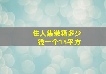 住人集装箱多少钱一个15平方