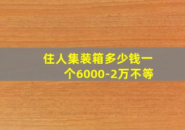 住人集装箱多少钱一个6000-2万不等