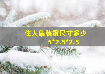 住人集装箱尺寸多少5*2.5*2.5