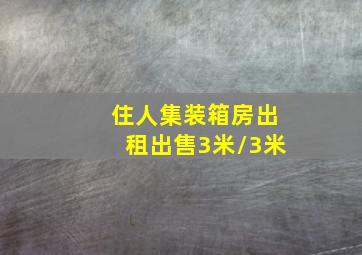 住人集装箱房出租出售3米/3米