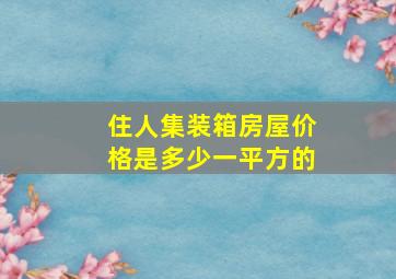 住人集装箱房屋价格是多少一平方的