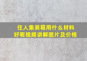 住人集装箱用什么材料好呢视频讲解图片及价格