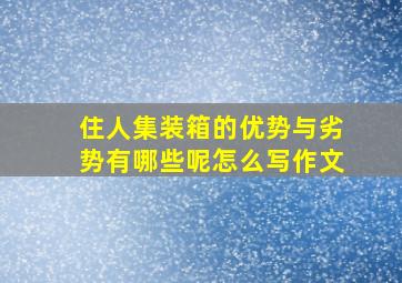 住人集装箱的优势与劣势有哪些呢怎么写作文