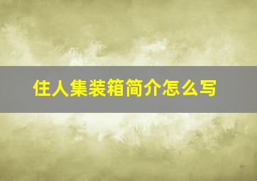 住人集装箱简介怎么写