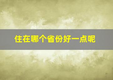 住在哪个省份好一点呢