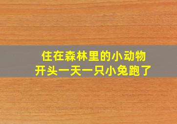 住在森林里的小动物开头一天一只小兔跑了