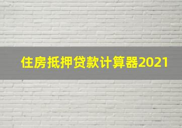 住房抵押贷款计算器2021