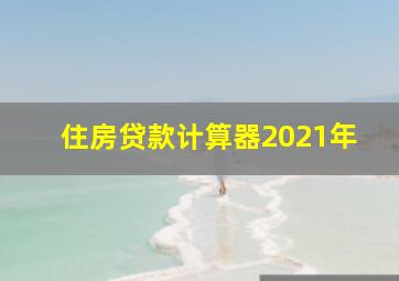 住房贷款计算器2021年