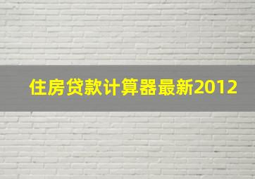 住房贷款计算器最新2012