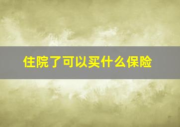 住院了可以买什么保险