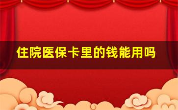 住院医保卡里的钱能用吗