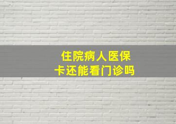 住院病人医保卡还能看门诊吗