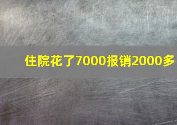 住院花了7000报销2000多