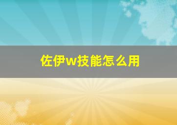 佐伊w技能怎么用