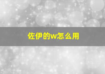 佐伊的w怎么用